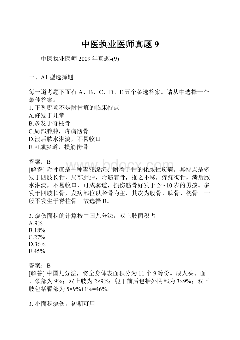 中医执业医师真题9.docx_第1页