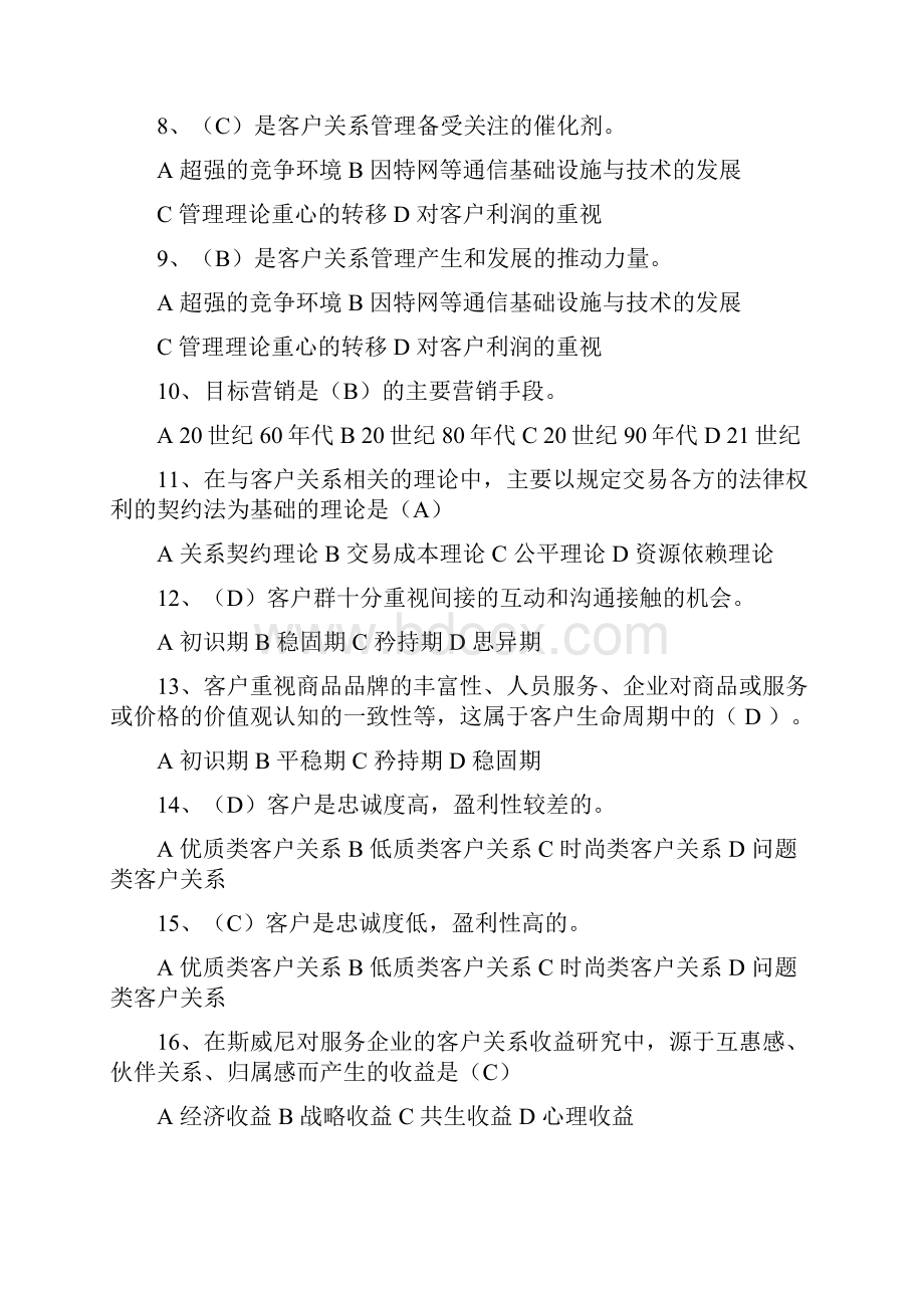 考试的客户关系管理选择题和多选题复习范围.docx_第2页