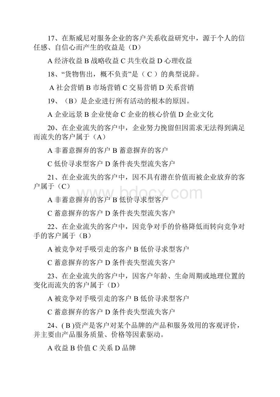 考试的客户关系管理选择题和多选题复习范围.docx_第3页