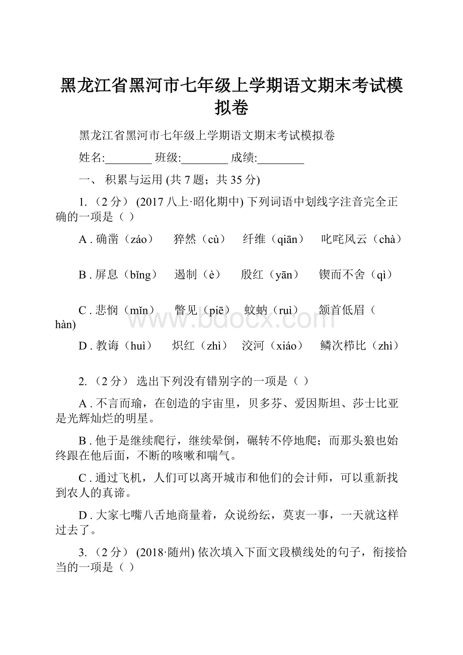 黑龙江省黑河市七年级上学期语文期末考试模拟卷.docx