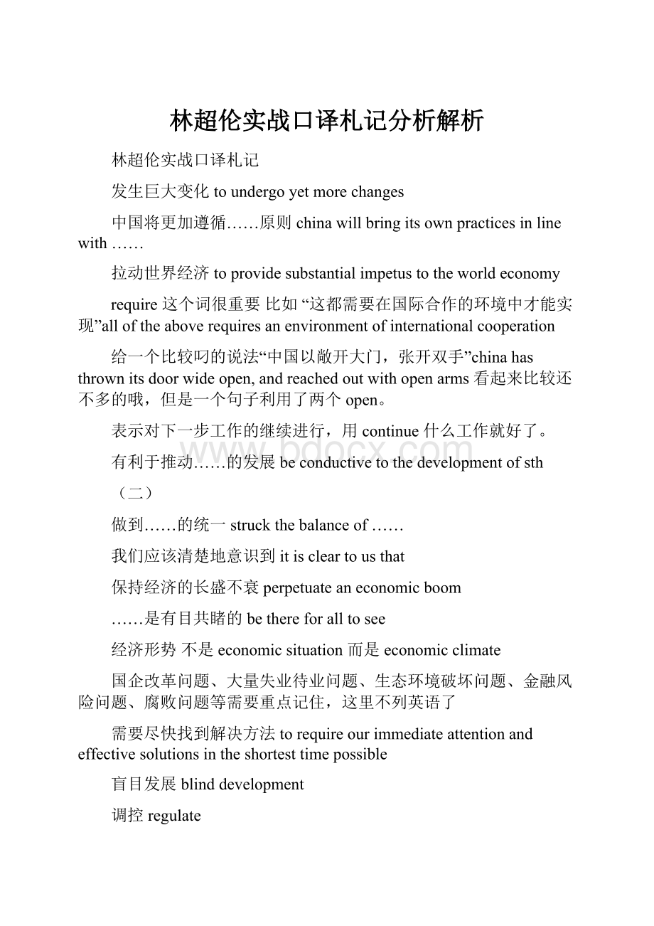 林超伦实战口译札记分析解析.docx