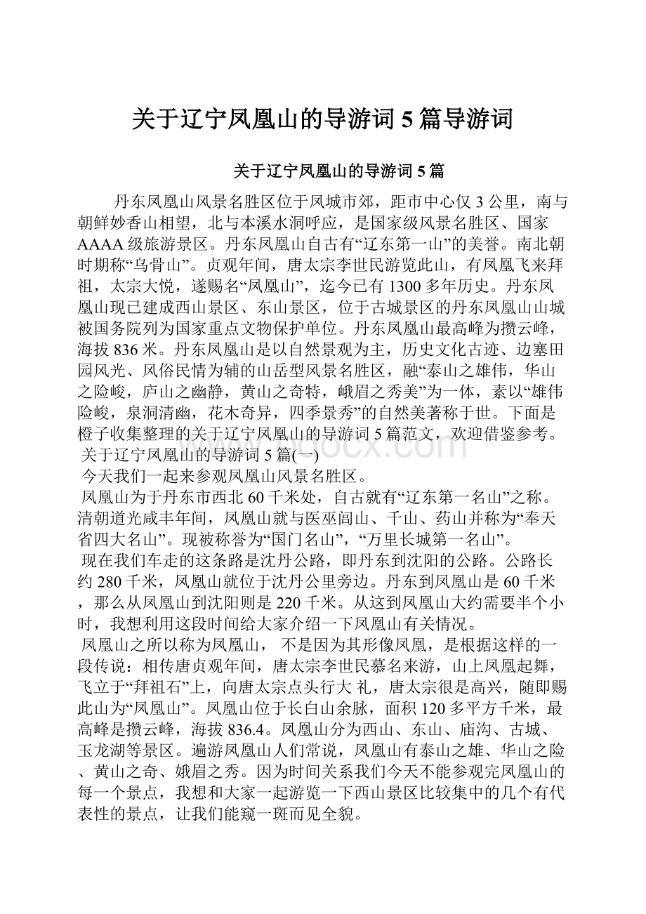 关于辽宁凤凰山的导游词5篇导游词.docx_第1页