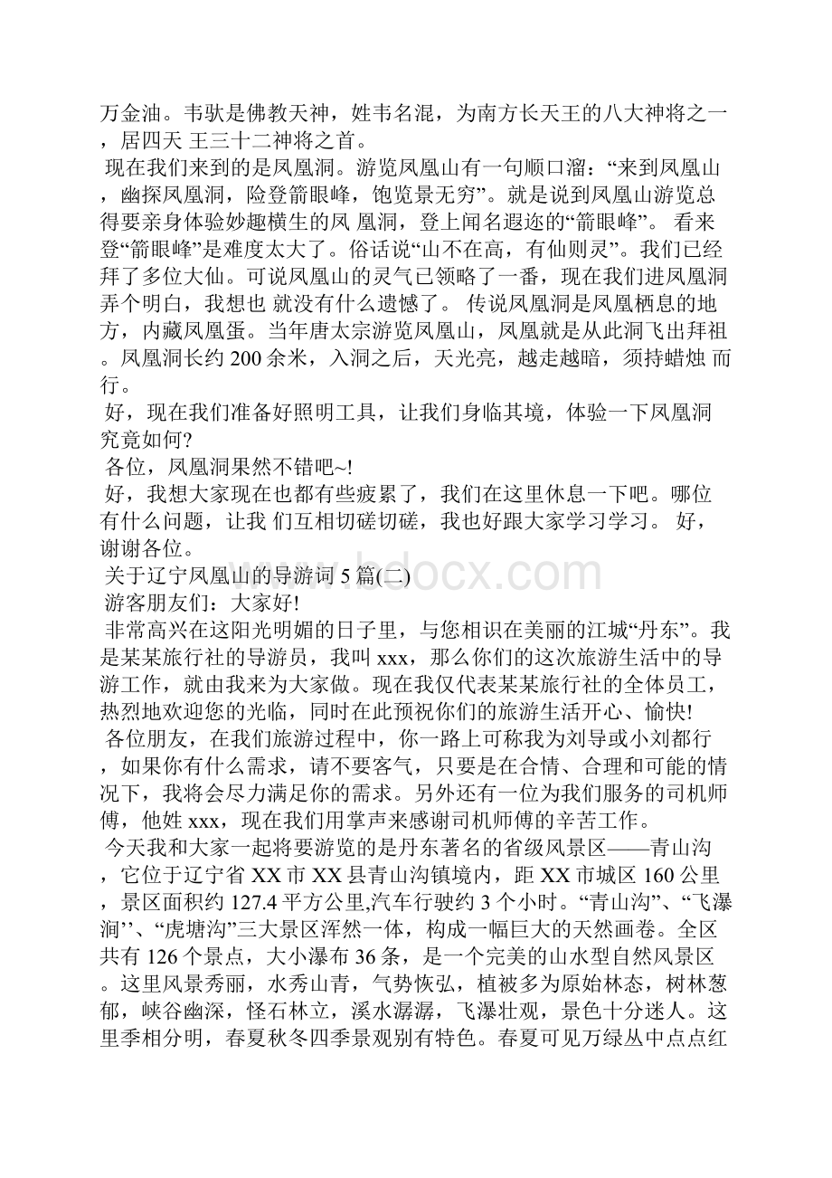 关于辽宁凤凰山的导游词5篇导游词.docx_第3页