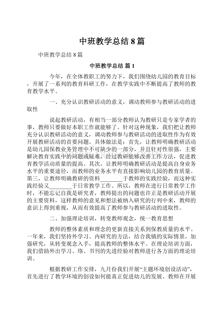 中班教学总结8篇.docx