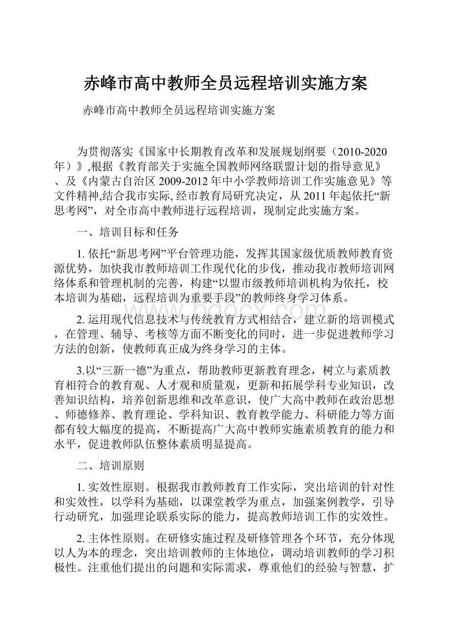 赤峰市高中教师全员远程培训实施方案.docx_第1页