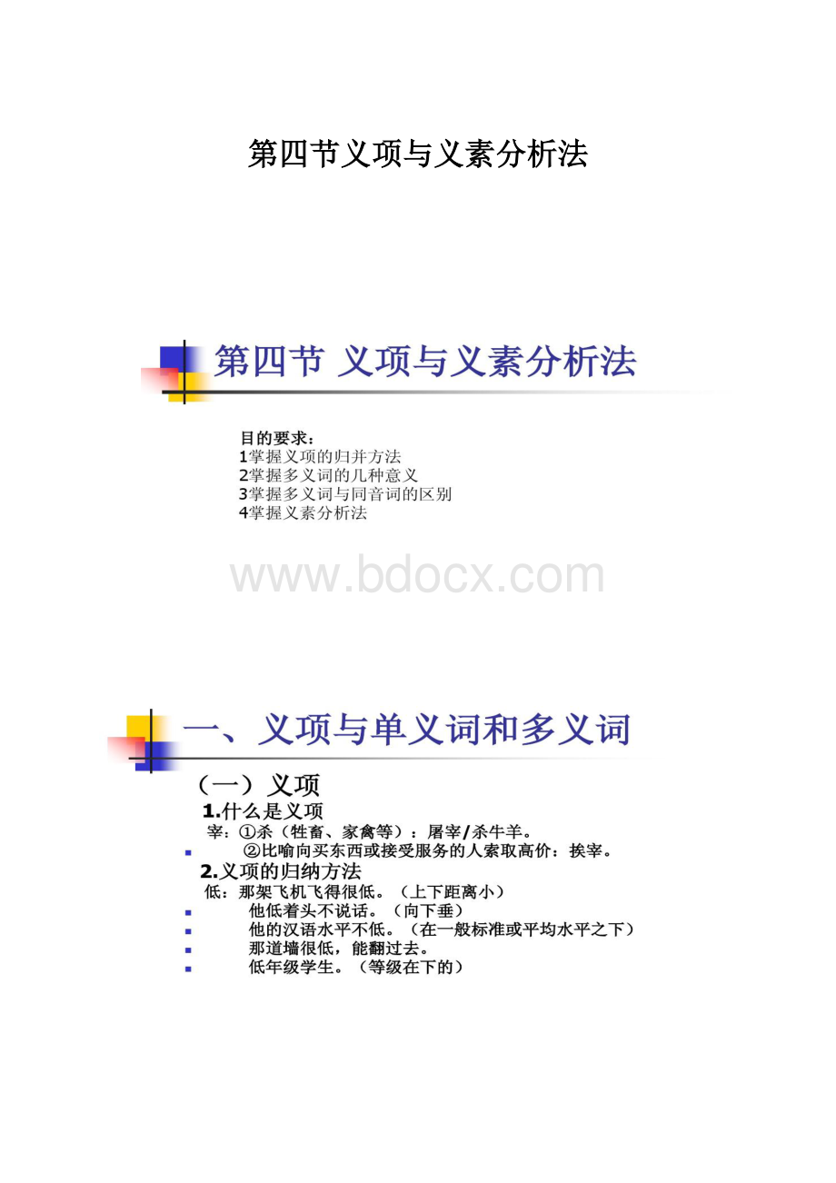 第四节义项与义素分析法.docx_第1页