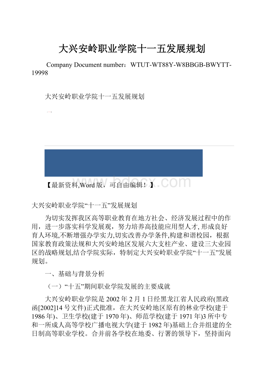 大兴安岭职业学院十一五发展规划Word格式文档下载.docx