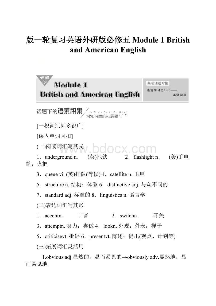 版一轮复习英语外研版必修五Module 1British and American English.docx_第1页