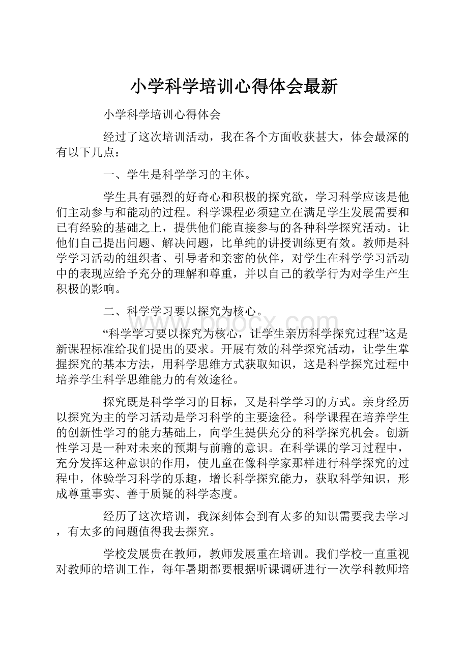 小学科学培训心得体会最新文档格式.docx_第1页