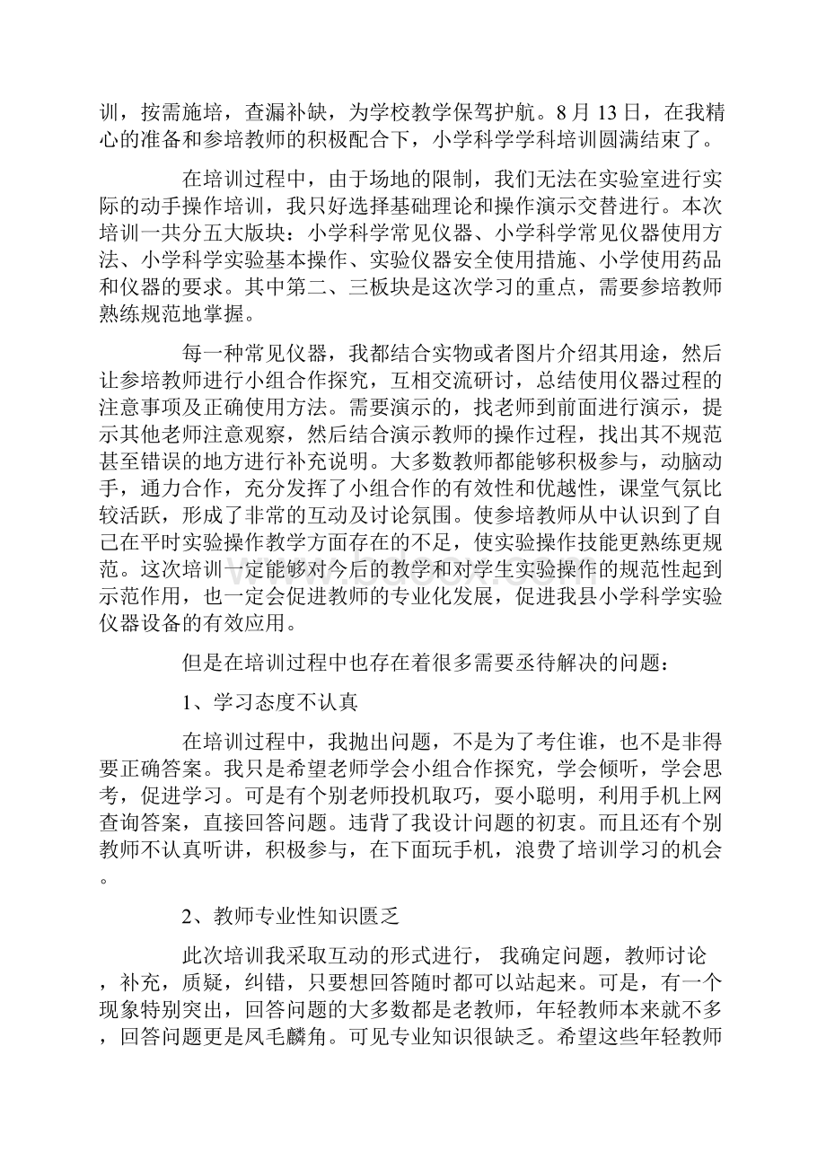 小学科学培训心得体会最新文档格式.docx_第2页