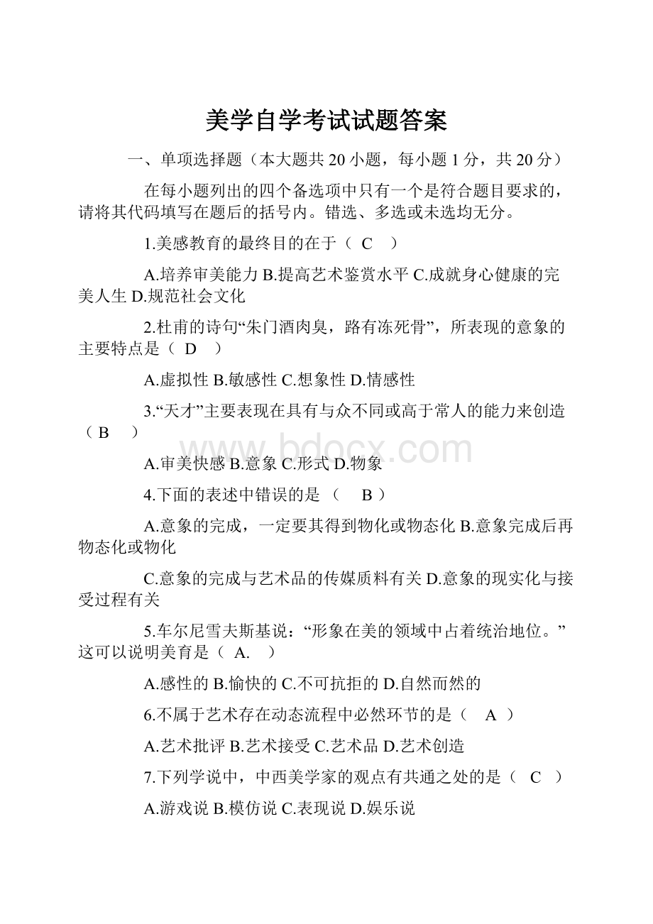 美学自学考试试题答案.docx