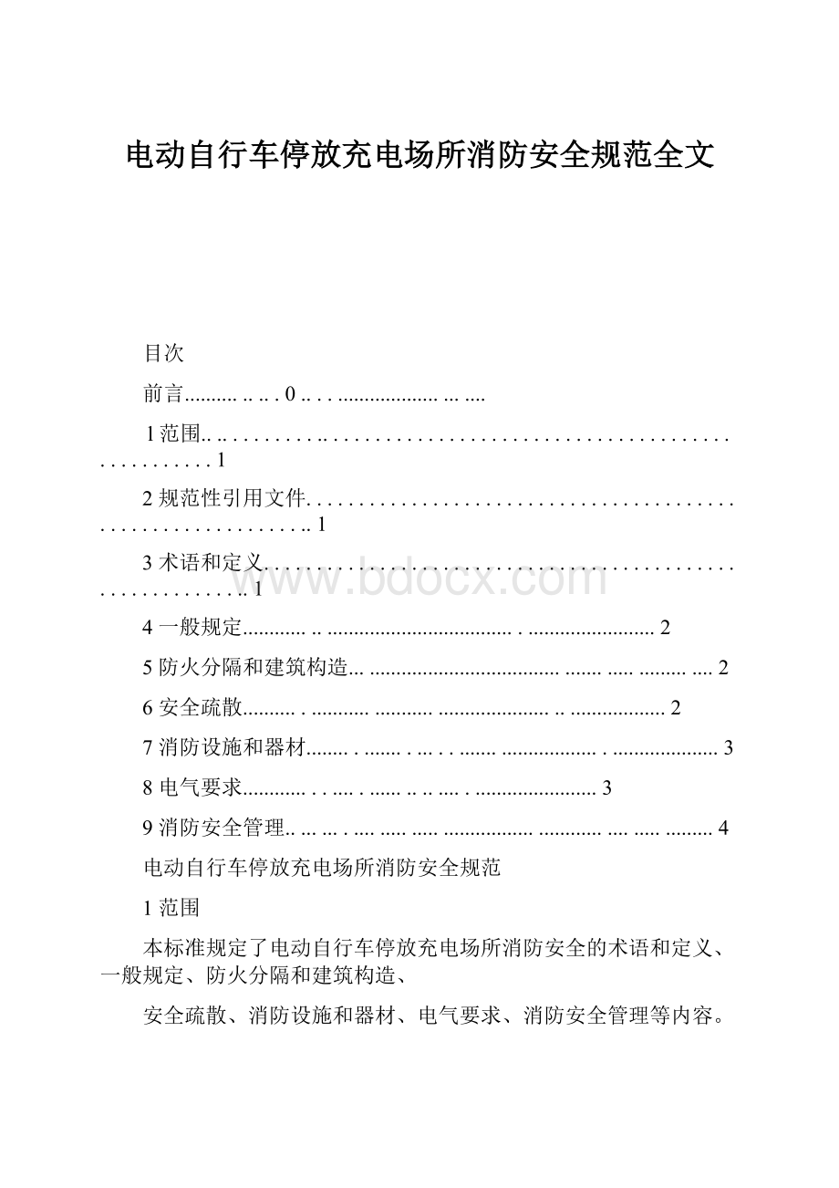 电动自行车停放充电场所消防安全规范全文.docx