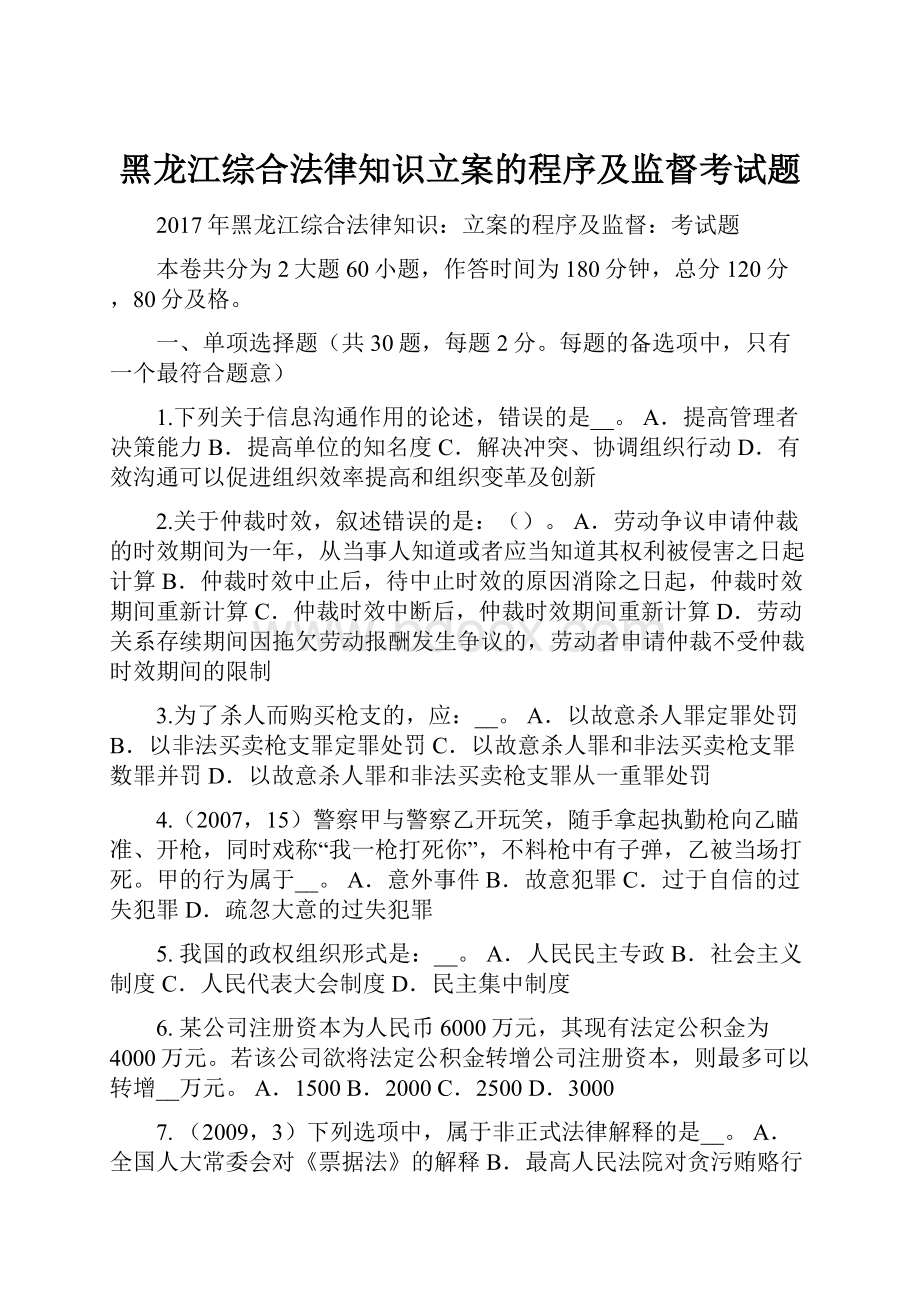 黑龙江综合法律知识立案的程序及监督考试题.docx
