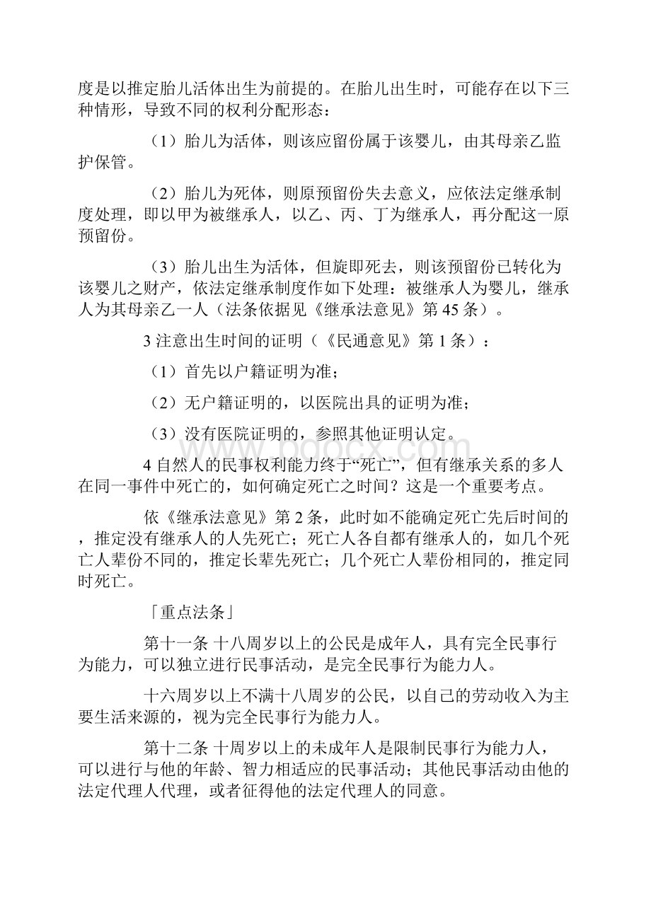 司法考试民法通则重点法条精读.docx_第2页