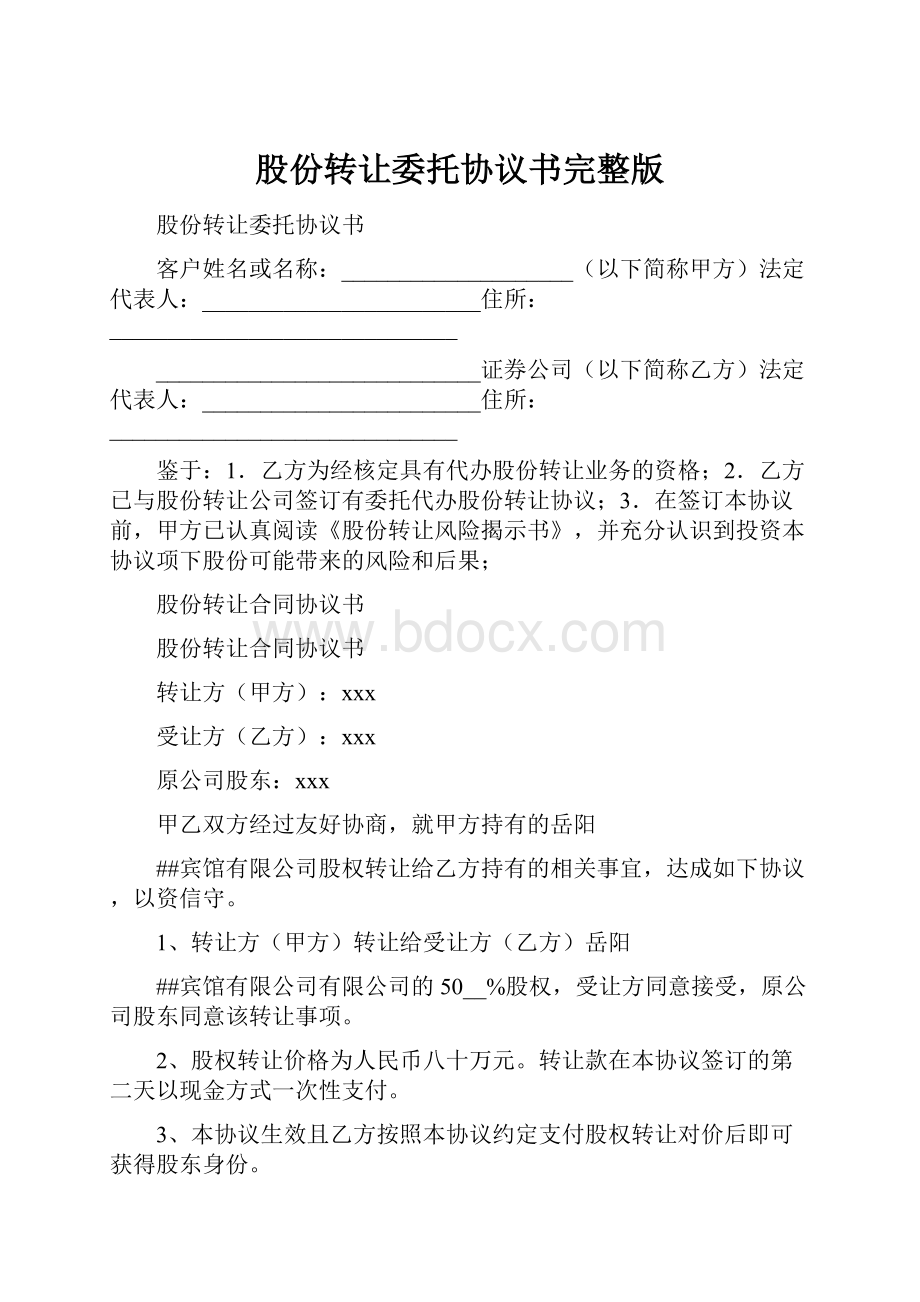 股份转让委托协议书完整版Word格式.docx