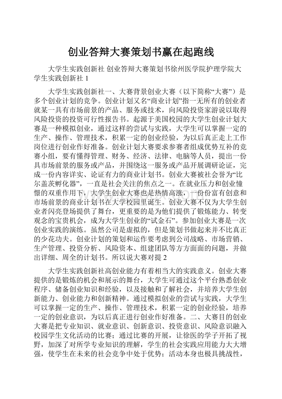 创业答辩大赛策划书赢在起跑线.docx_第1页