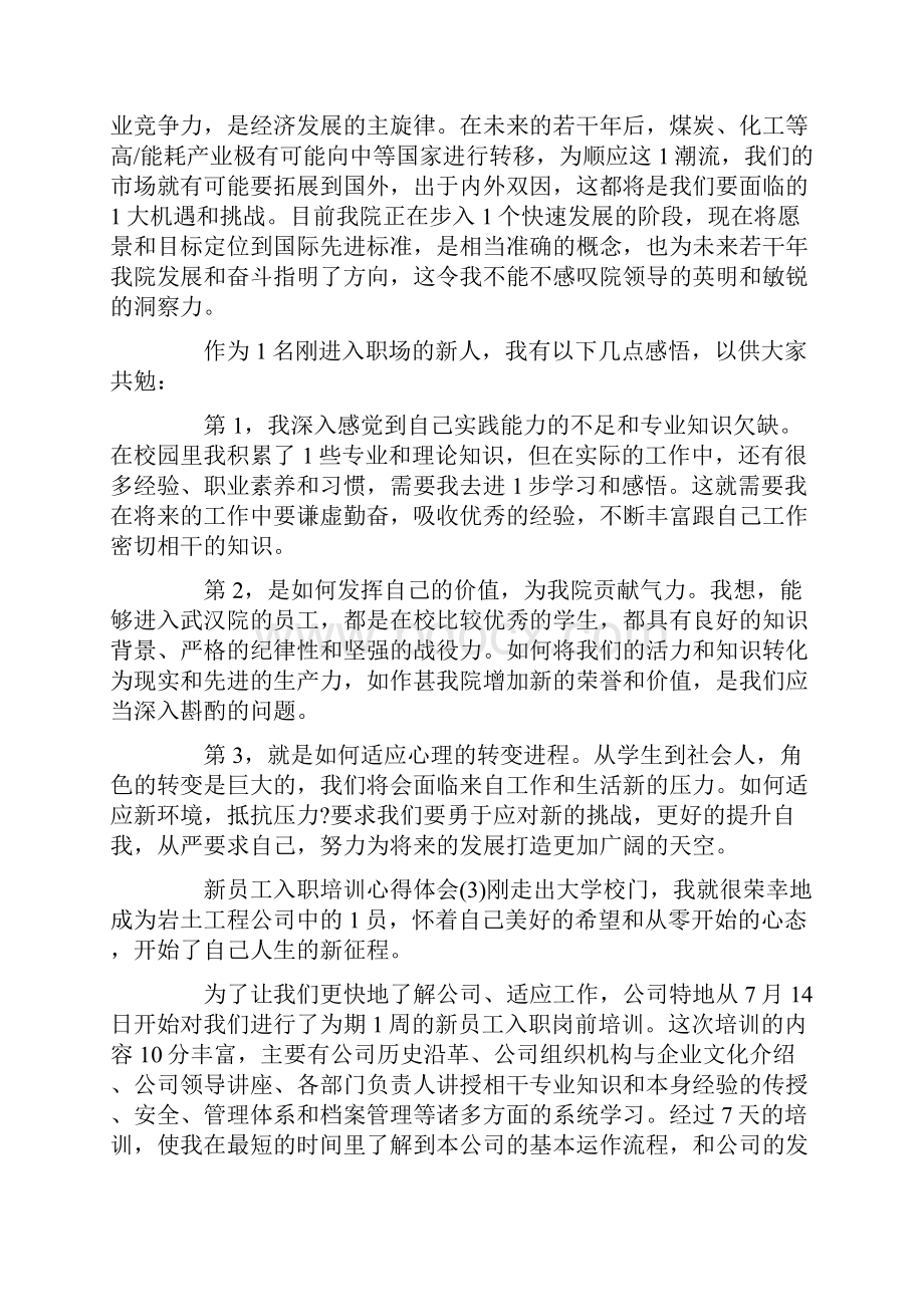 新员工入职培训心得体会通用.docx_第3页