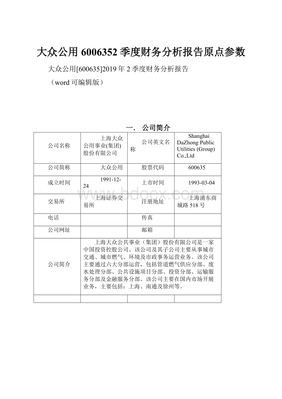 大众公用6006352季度财务分析报告原点参数Word文档下载推荐.docx