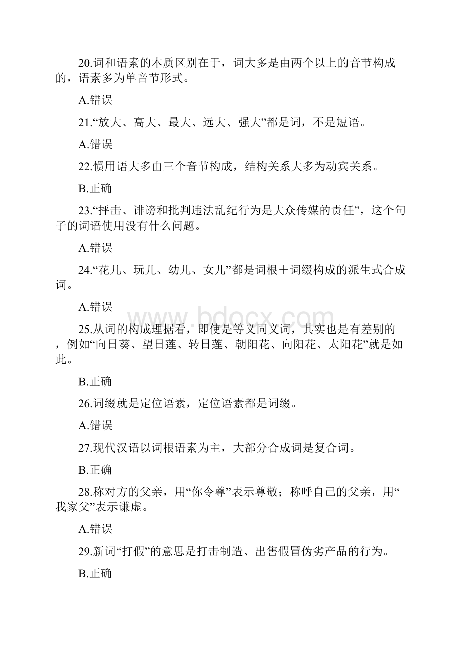 国家开放大学《现代汉语专题》作业判断选择题.docx_第3页