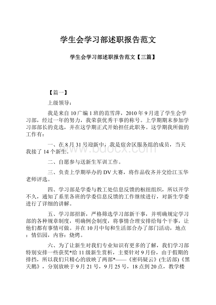 学生会学习部述职报告范文.docx_第1页