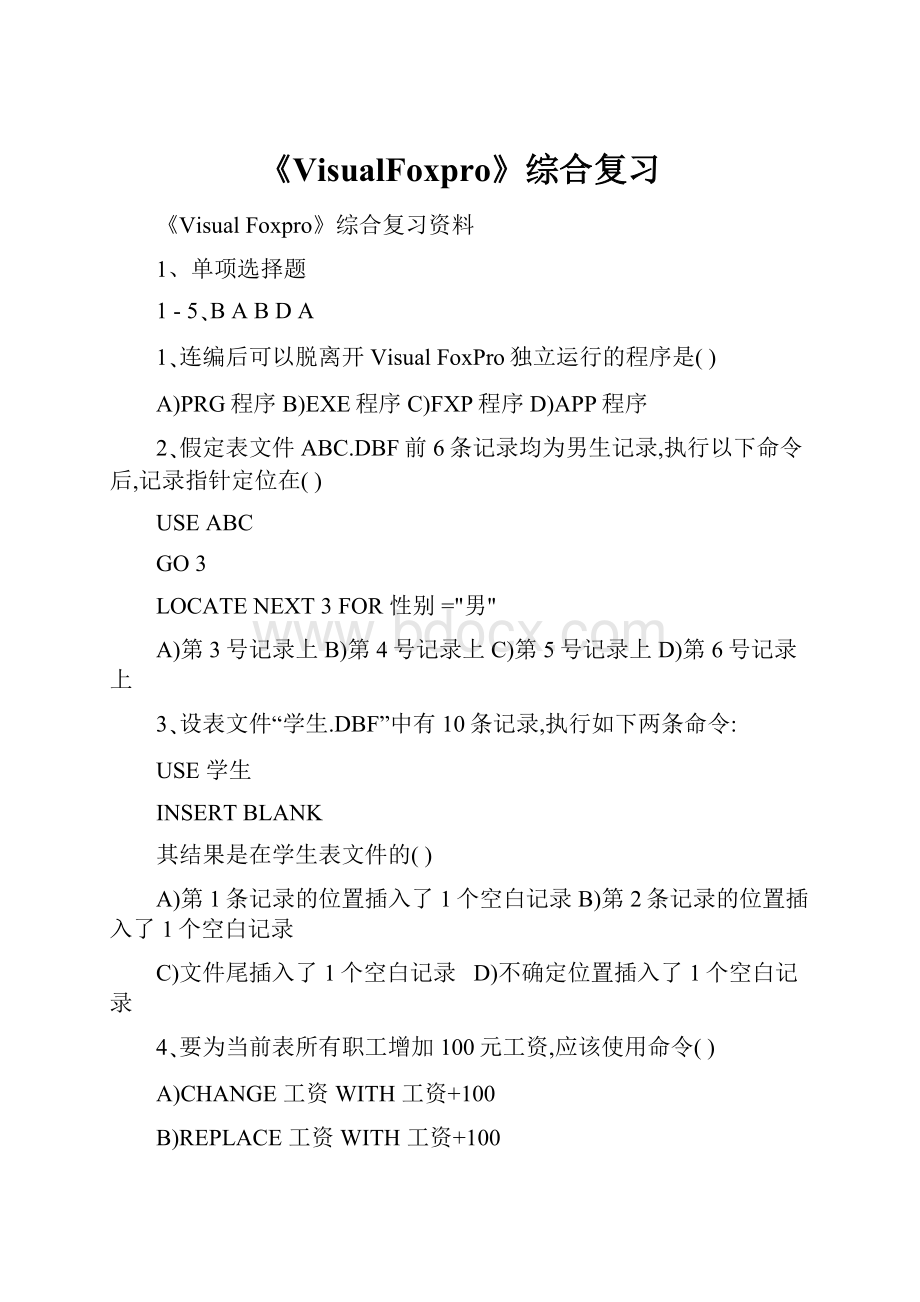 《VisualFoxpro》综合复习Word格式.docx_第1页