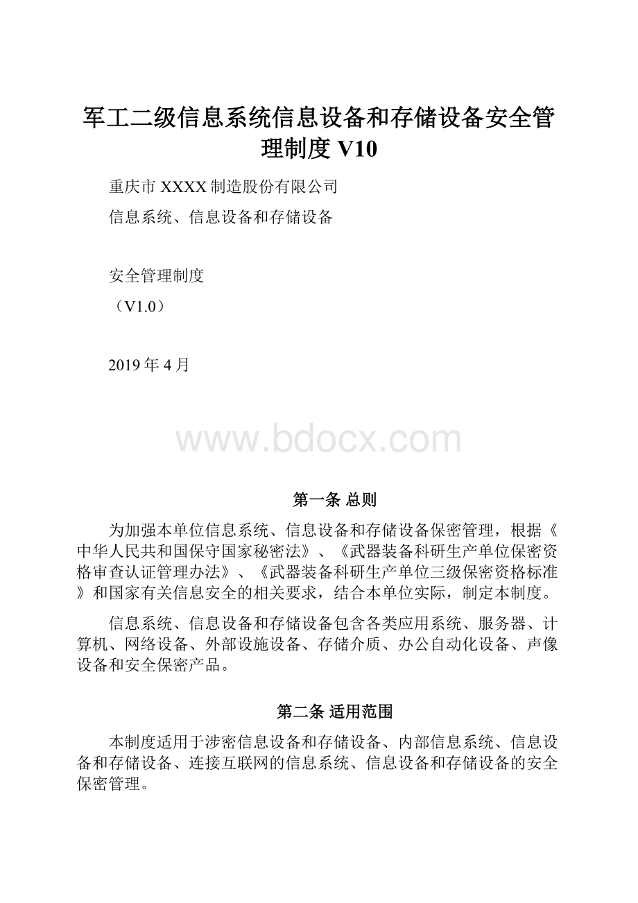 军工二级信息系统信息设备和存储设备安全管理制度V10.docx_第1页