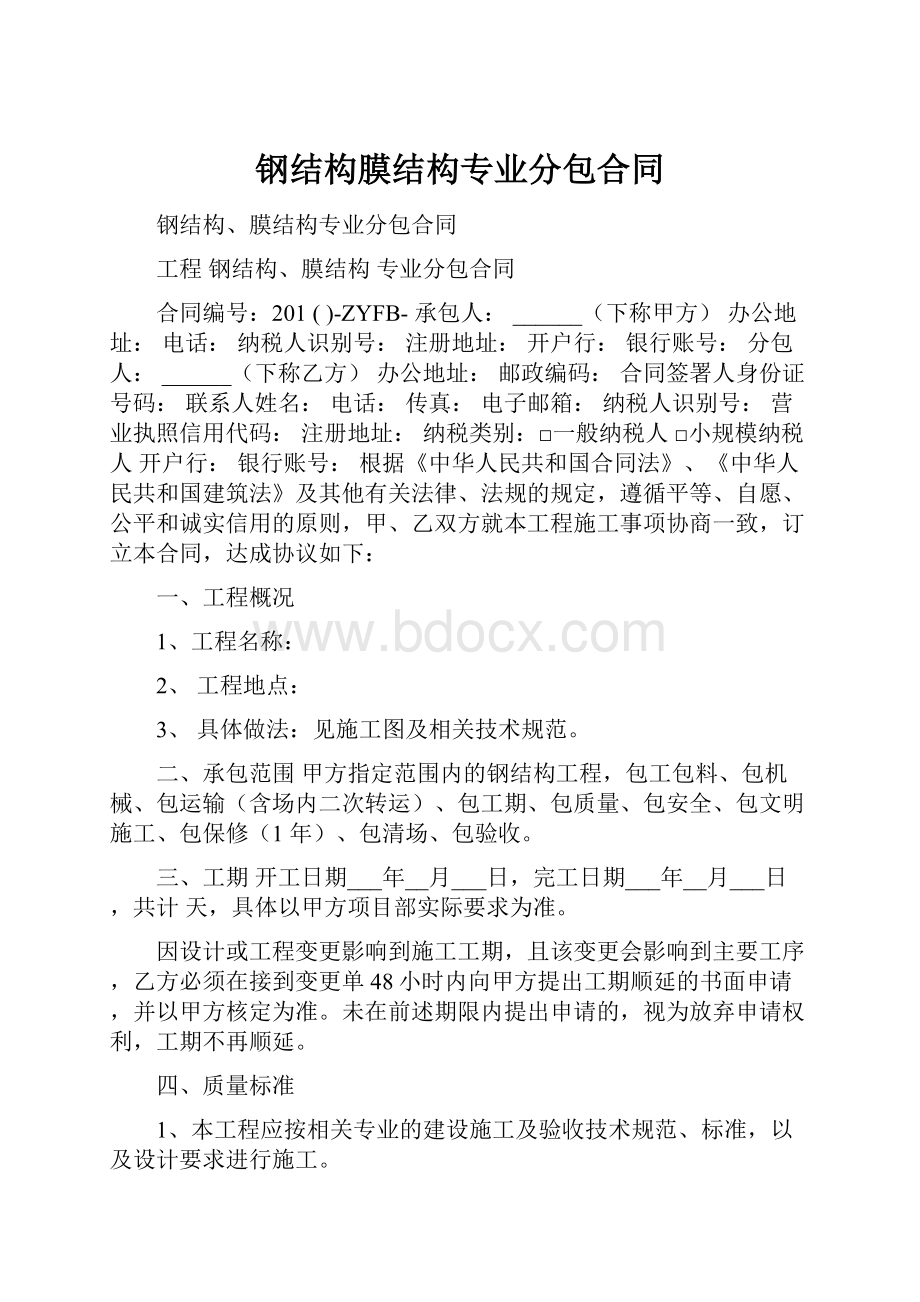 钢结构膜结构专业分包合同.docx_第1页