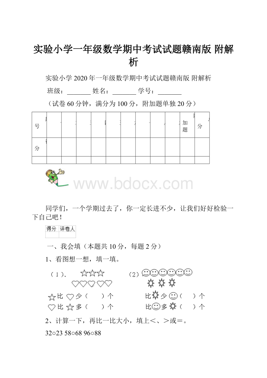 实验小学一年级数学期中考试试题赣南版 附解析.docx