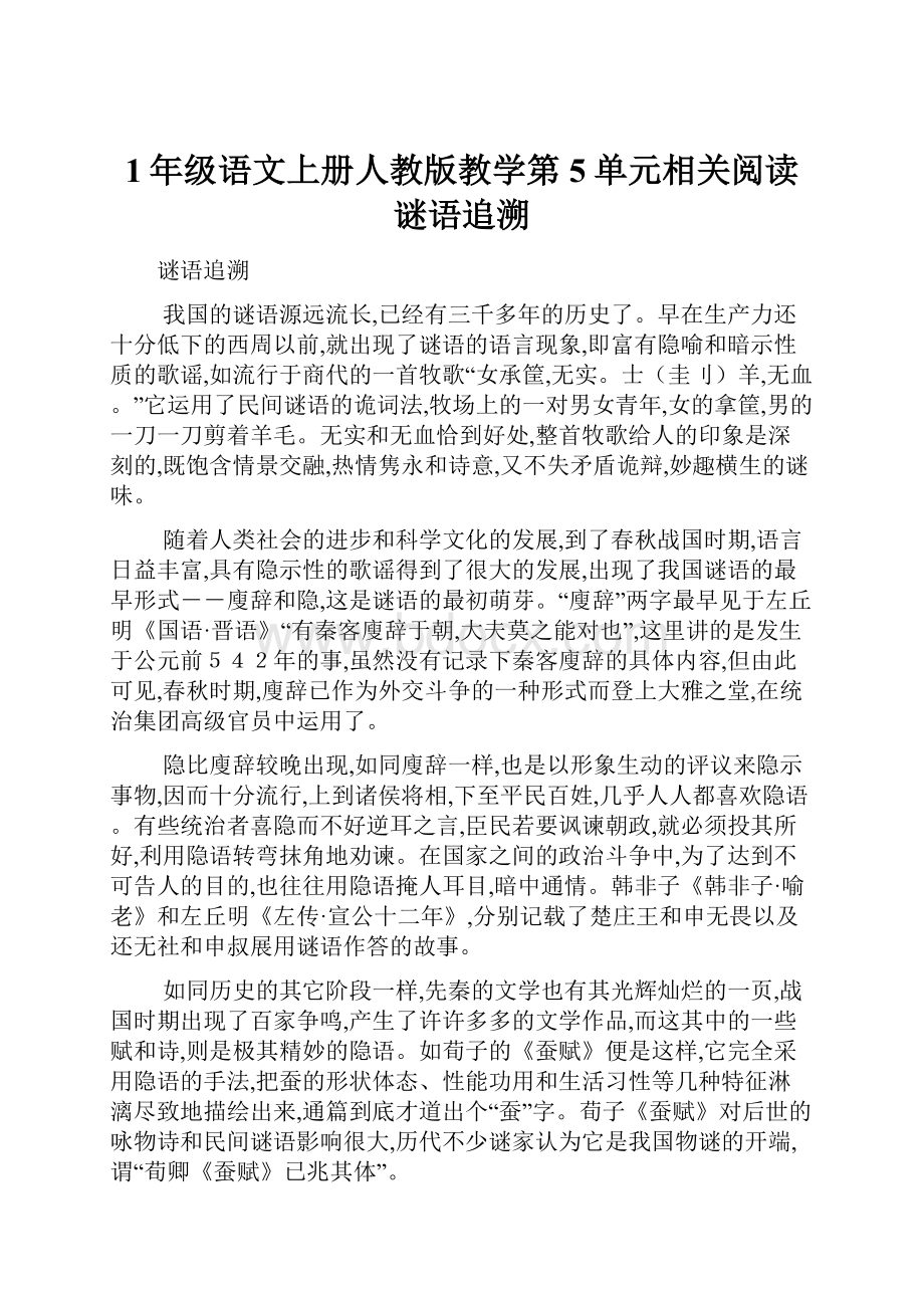 1年级语文上册人教版教学第5单元相关阅读谜语追溯.docx_第1页