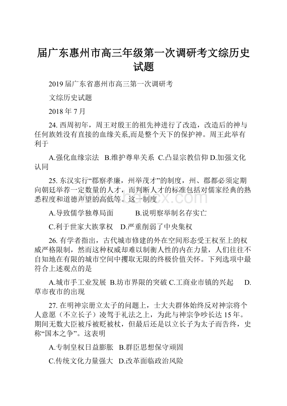 届广东惠州市高三年级第一次调研考文综历史试题.docx