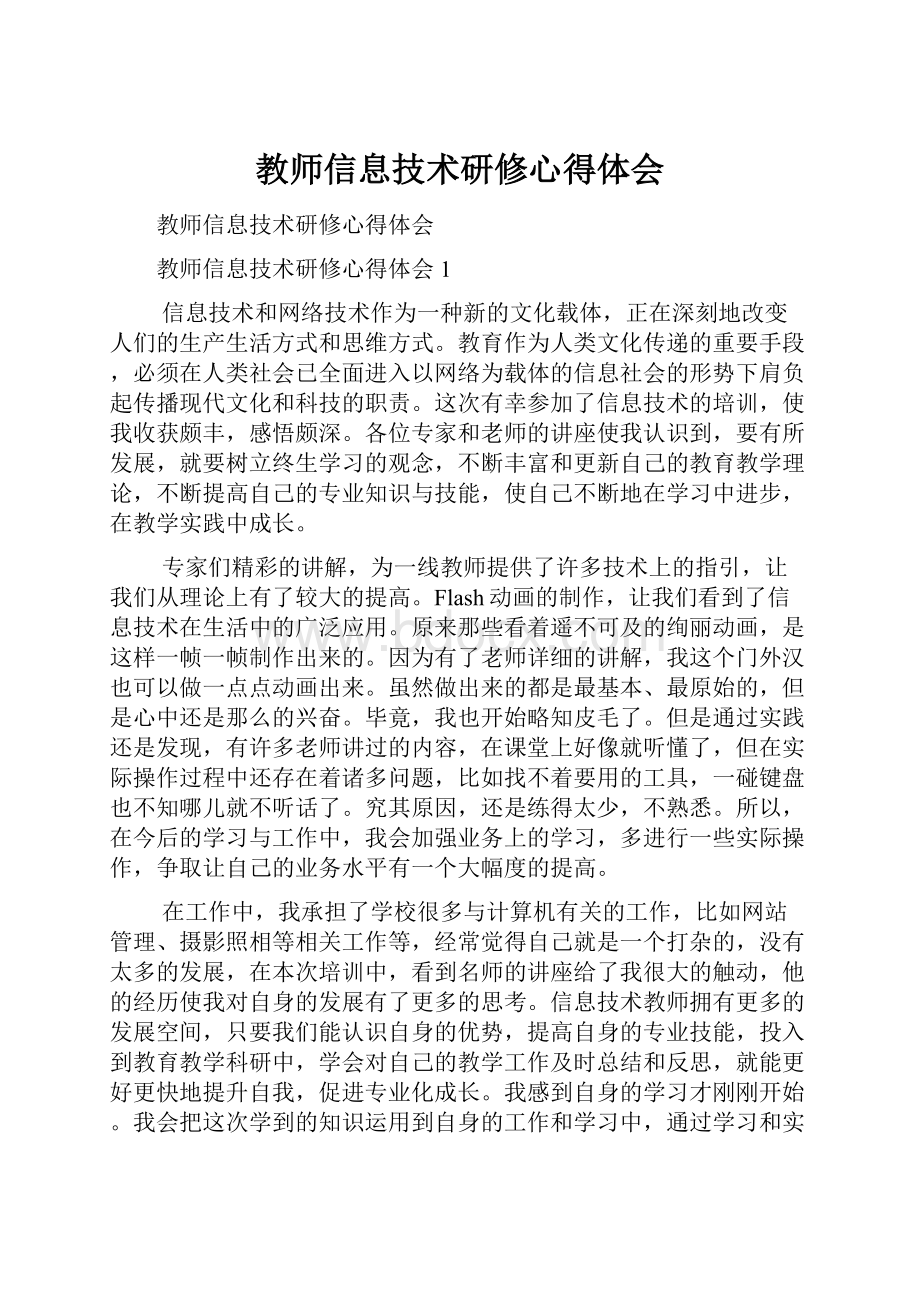 教师信息技术研修心得体会.docx_第1页