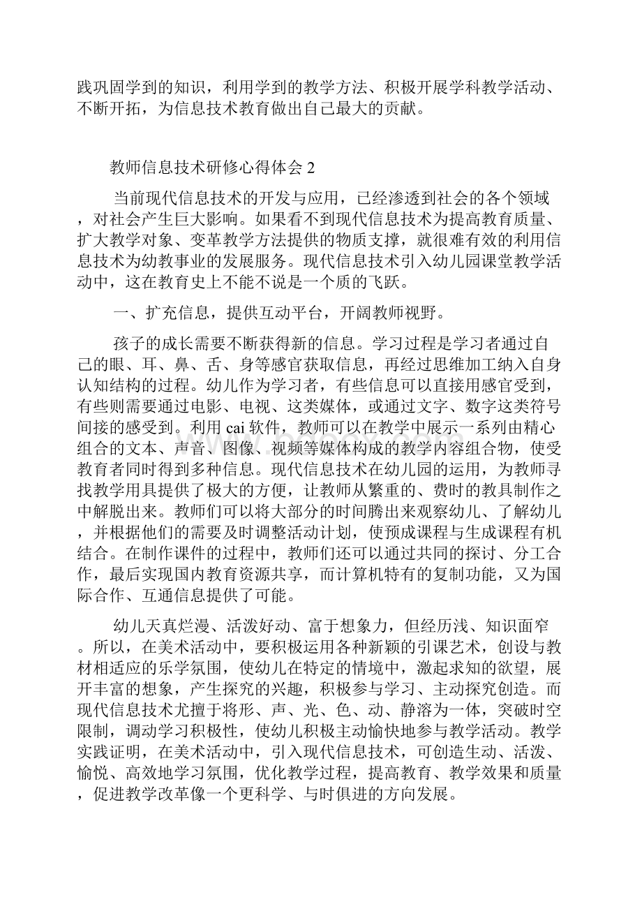 教师信息技术研修心得体会.docx_第2页