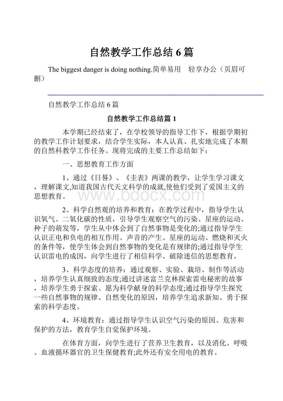 自然教学工作总结6篇.docx