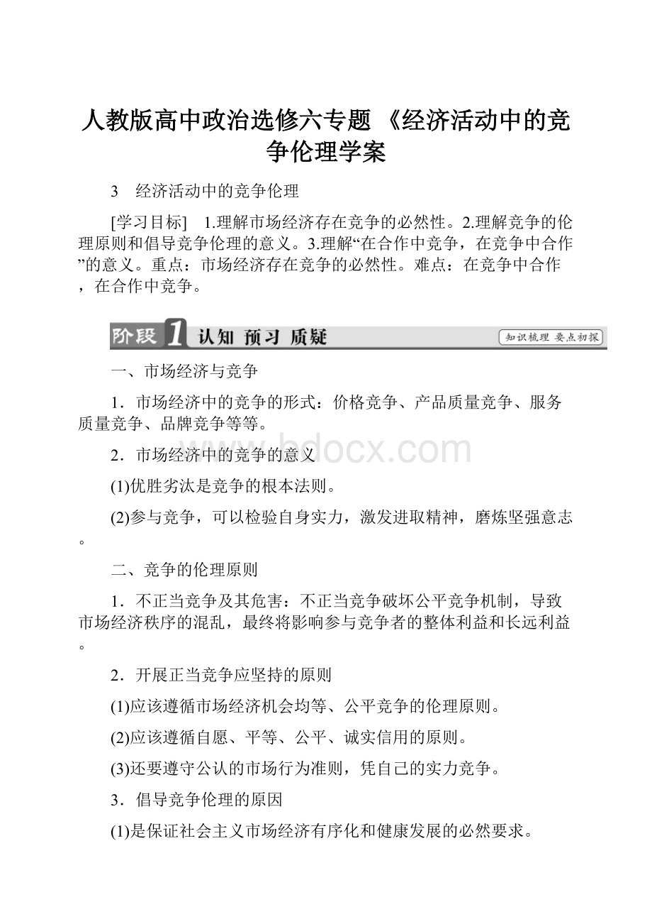 人教版高中政治选修六专题 《经济活动中的竞争伦理学案.docx_第1页