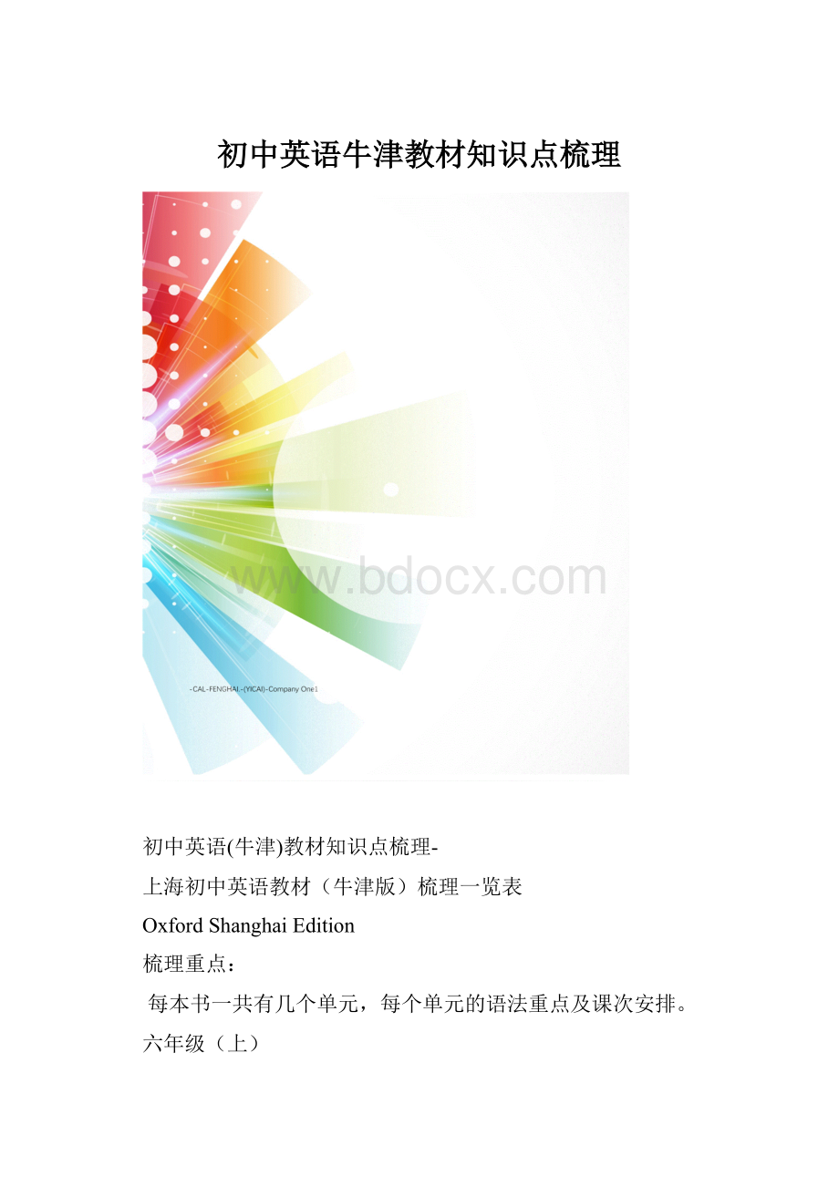 初中英语牛津教材知识点梳理.docx_第1页