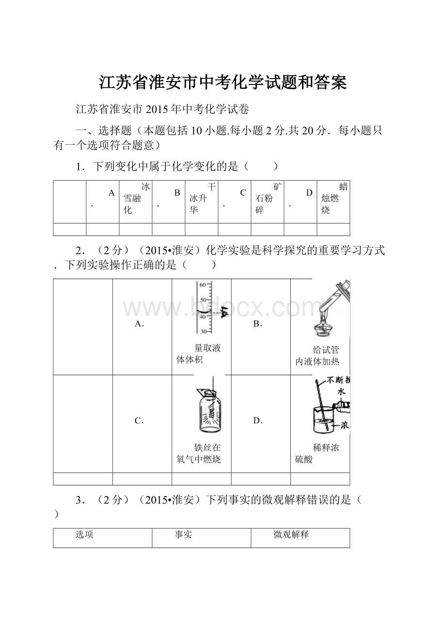 江苏省淮安市中考化学试题和答案.docx