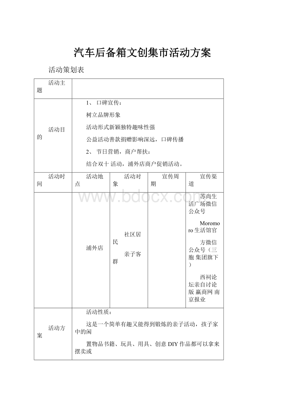 汽车后备箱文创集市活动方案.docx_第1页