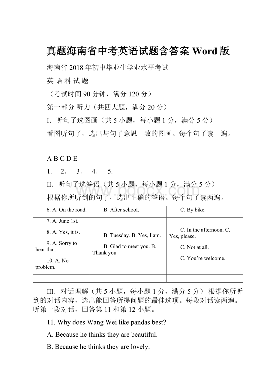 真题海南省中考英语试题含答案Word版.docx_第1页