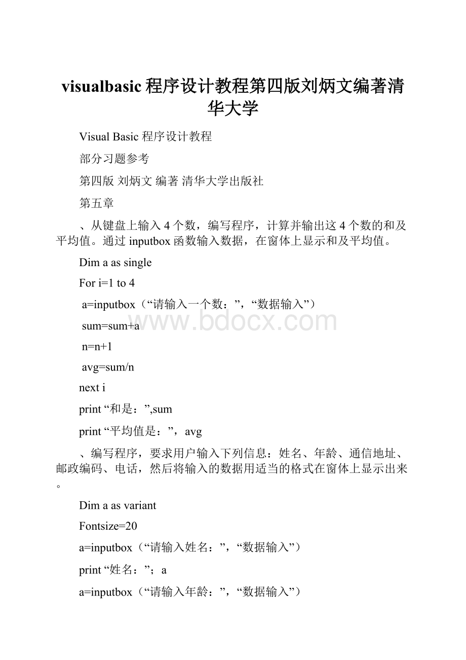 visualbasic程序设计教程第四版刘炳文编著清华大学.docx