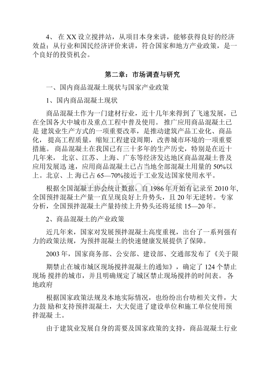 搅拌站项目建议书.docx_第2页