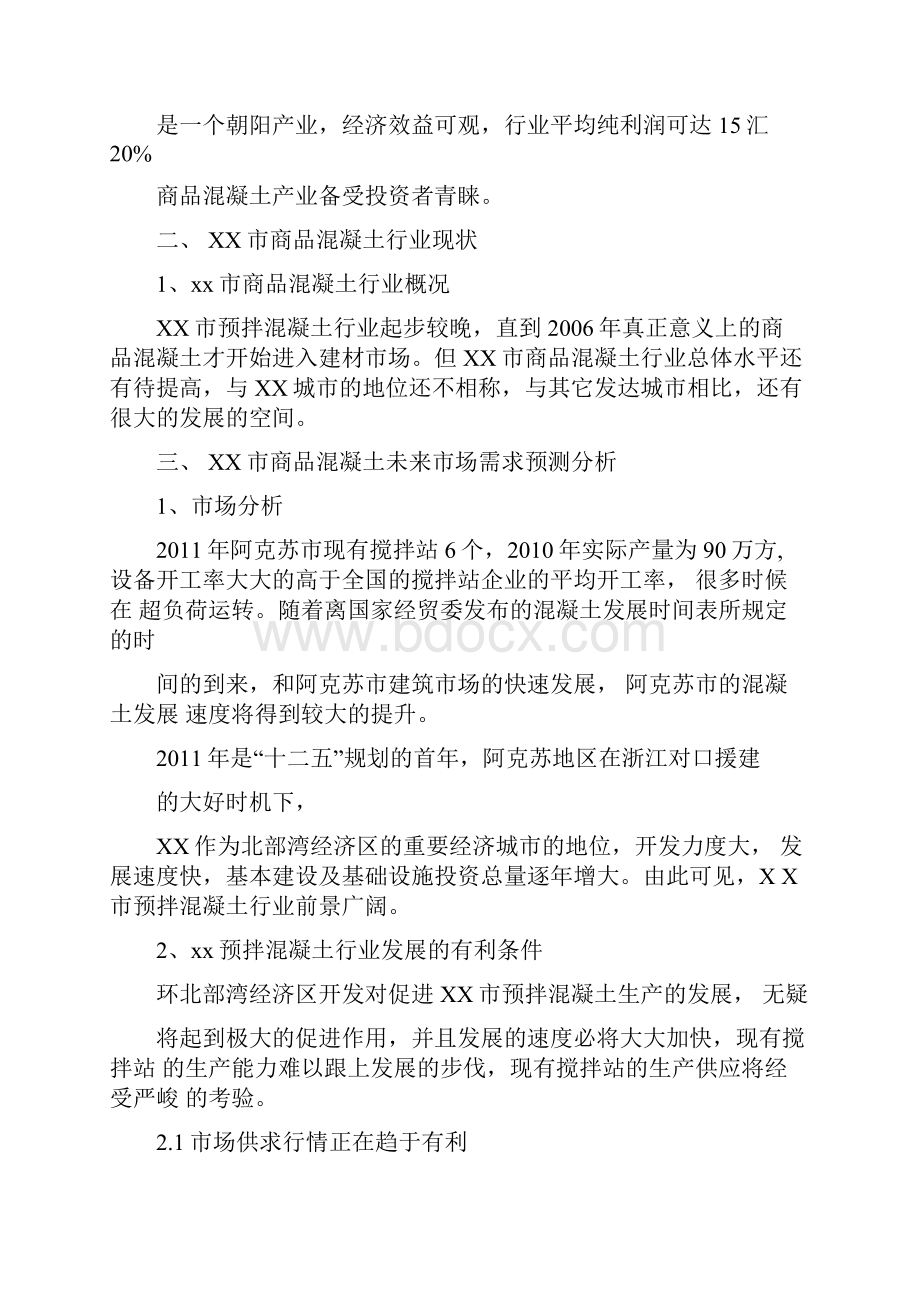 搅拌站项目建议书.docx_第3页