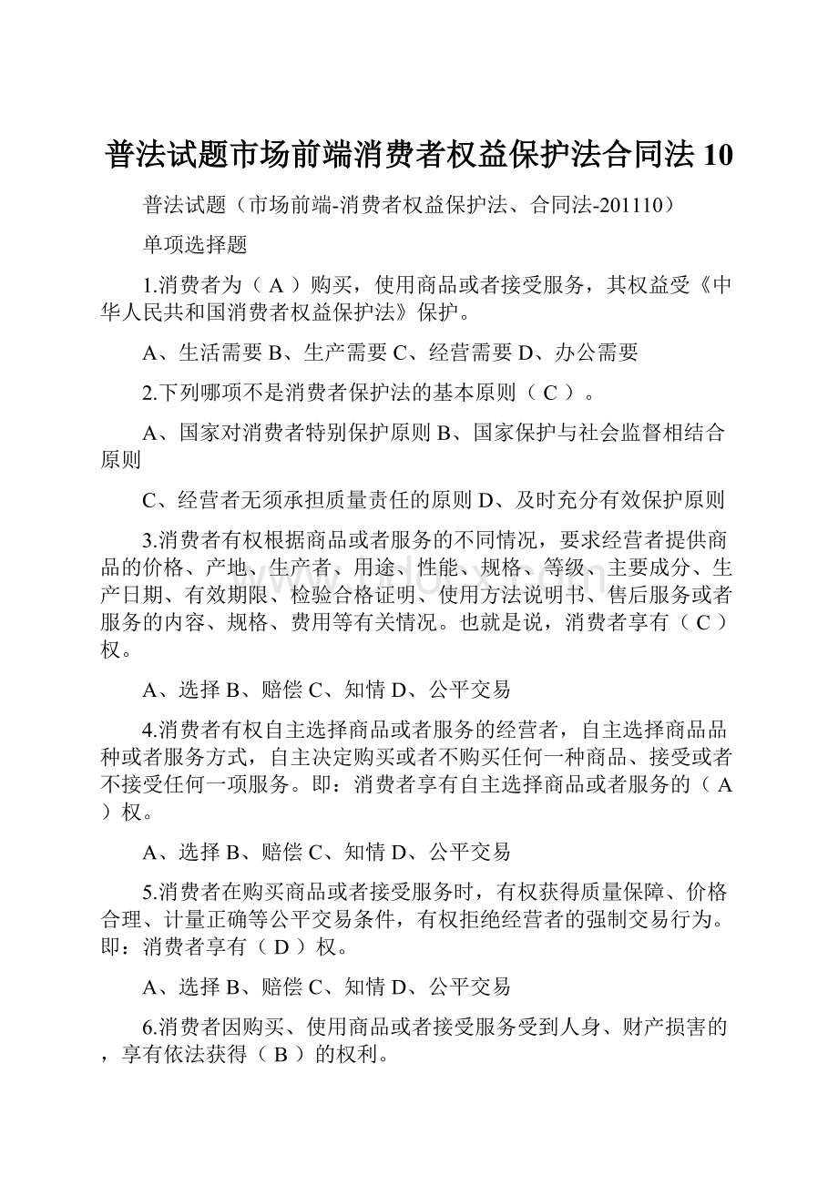 普法试题市场前端消费者权益保护法合同法10.docx_第1页