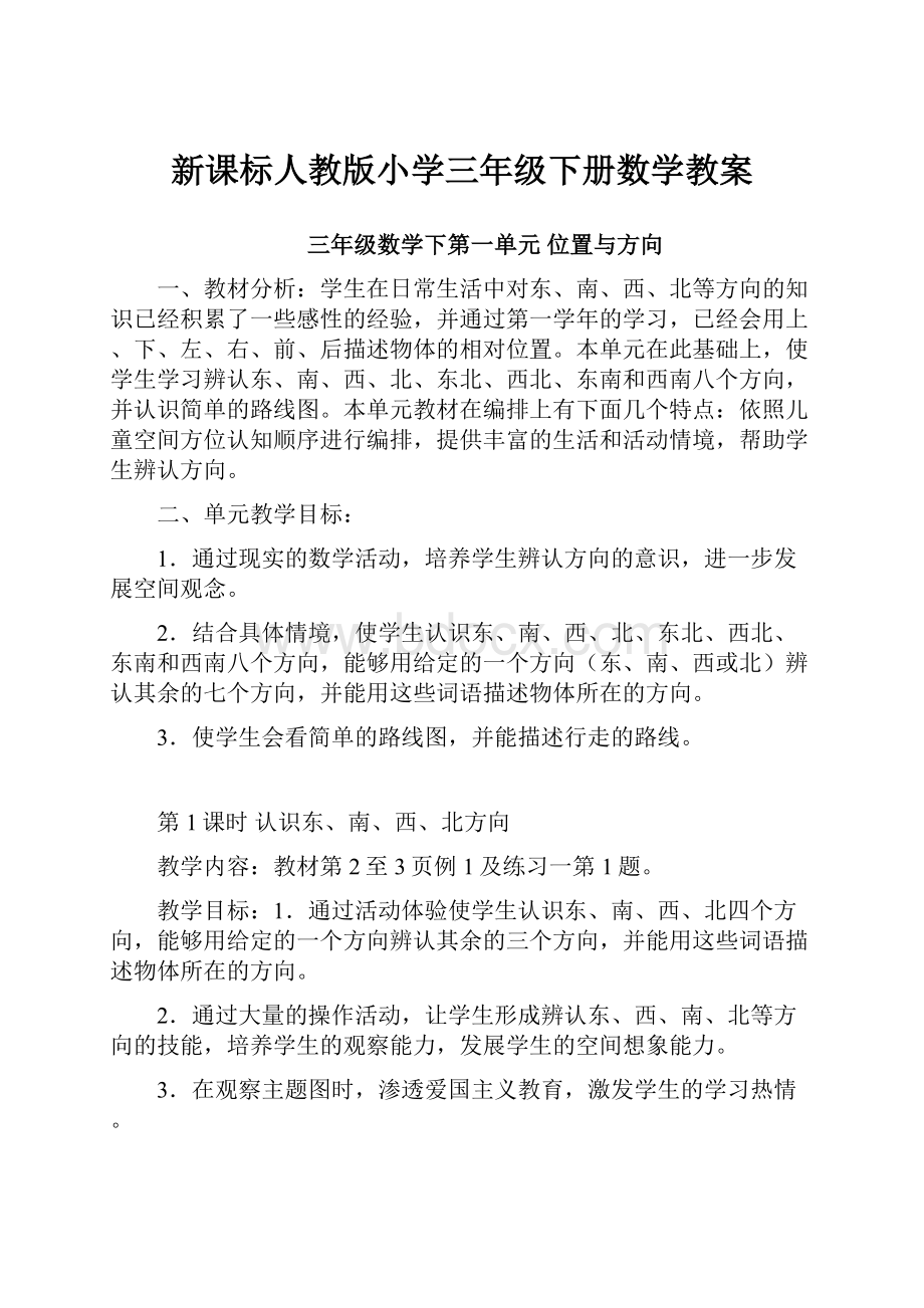 新课标人教版小学三年级下册数学教案Word下载.docx