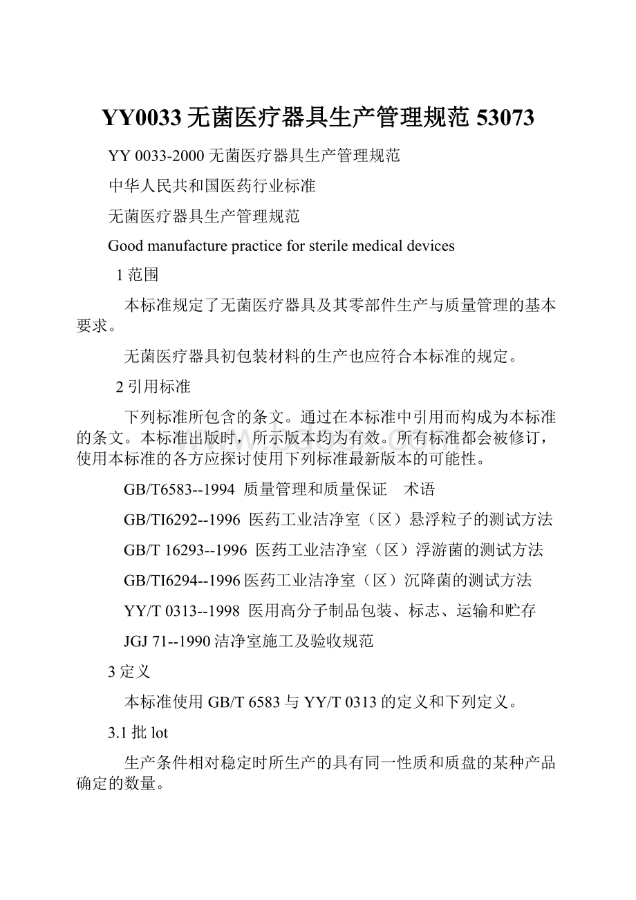 YY0033无菌医疗器具生产管理规范53073.docx
