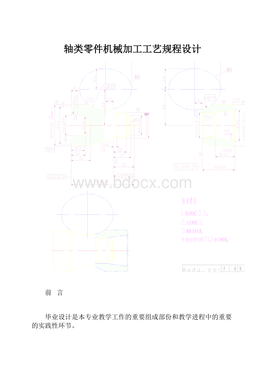 轴类零件机械加工工艺规程设计.docx