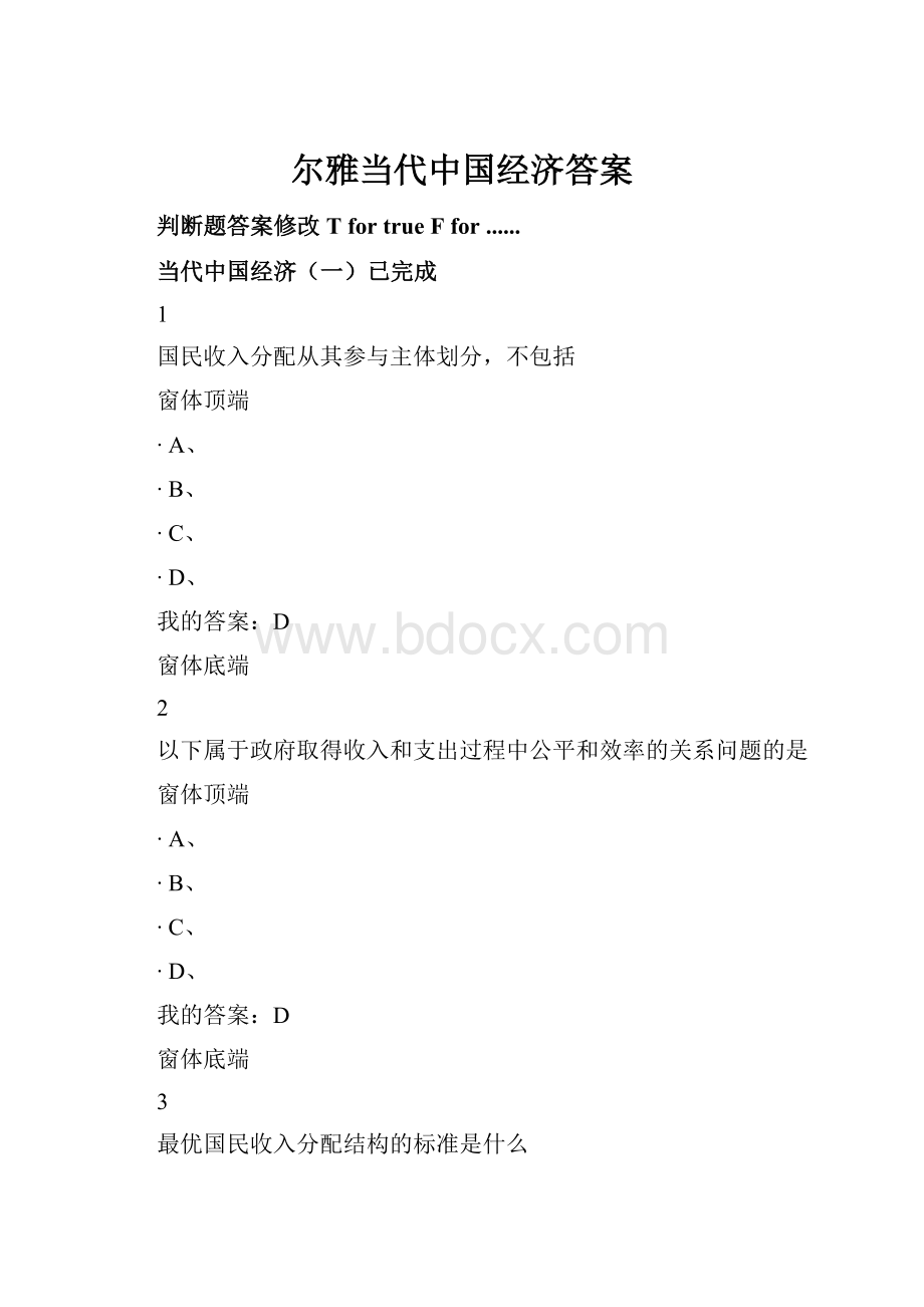 尔雅当代中国经济答案Word文档下载推荐.docx_第1页