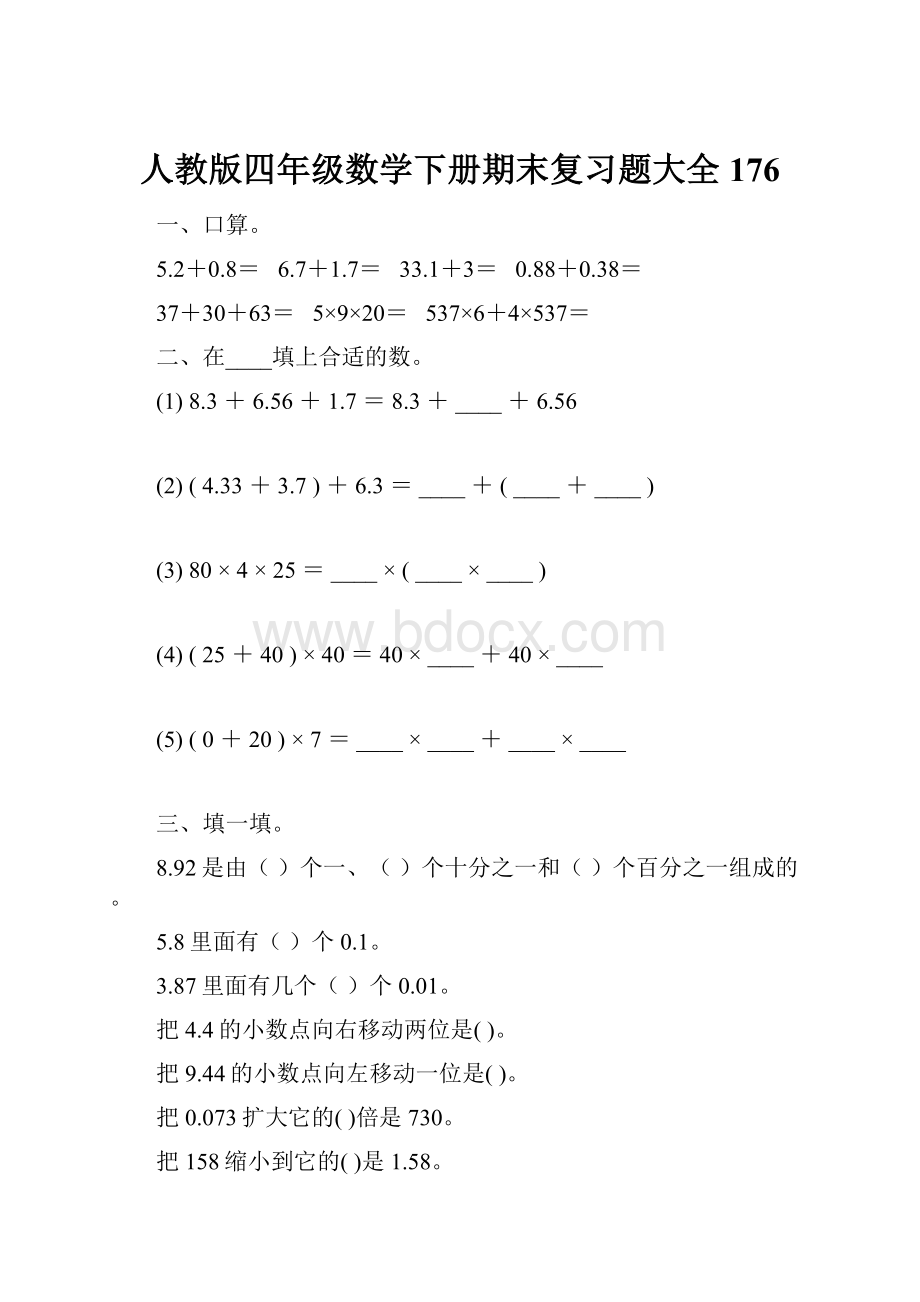 人教版四年级数学下册期末复习题大全176.docx_第1页