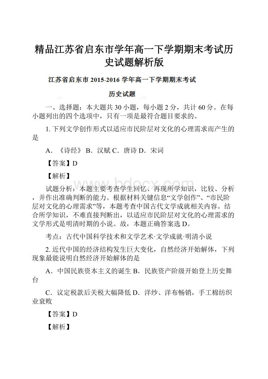 精品江苏省启东市学年高一下学期期末考试历史试题解析版Word文件下载.docx