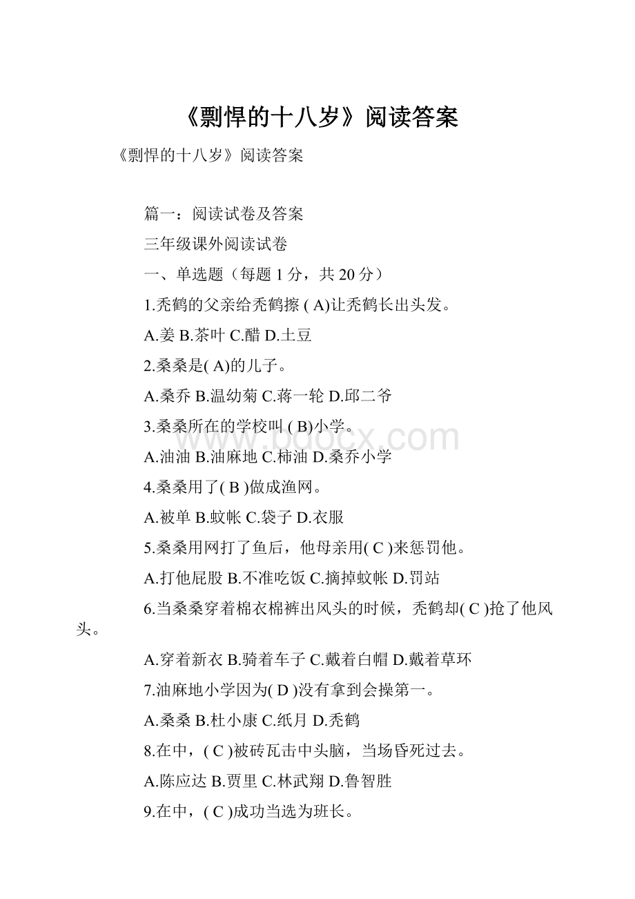 《剽悍的十八岁》阅读答案.docx_第1页