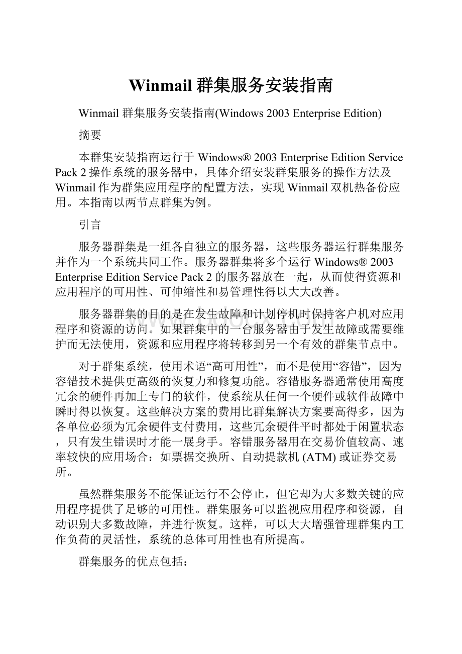 Winmail 群集服务安装指南.docx